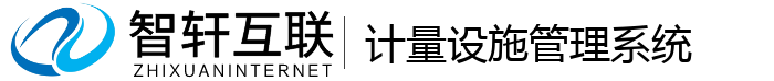 计量设施管理系统